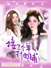 接了個(gè)單封面鋪