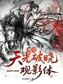 魔道：天光破晓——观影体