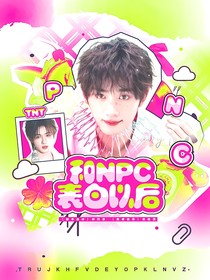 TNT：和NPC表白以后