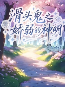 滑頭鬼之嬌弱的神明