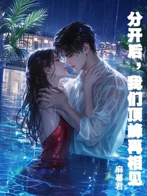 分开后，我们顶峰再相见