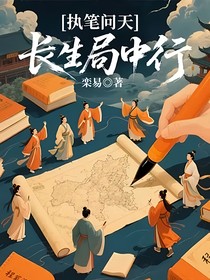 执笔问天：长生局中行