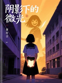 阴影下的回声