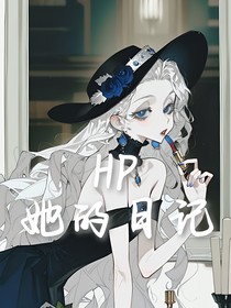 HP：她的日記