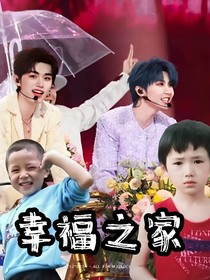 馬丁文軒：幸福之家
