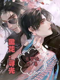 黑花：尋聲