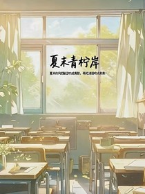 夏末青檸岸