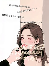 娛樂(lè)圈小糊糊車(chē)禍后意外走紅！