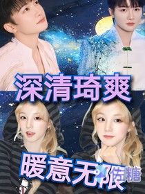 深清琦爽：暖意無限