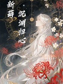 新葫之沉淵歸心
