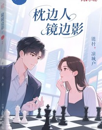 枕边人，镜中影
