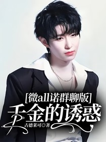 微all諾群聊版：千金的誘惑