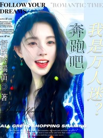 奔跑吧：我是萬人迷？