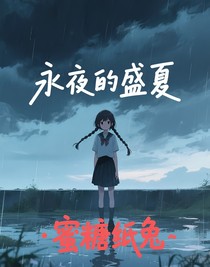 永夜的盛夏