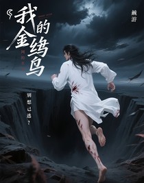 我的金絲雀（又名：別想逃）