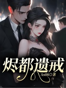 燼都遺戒