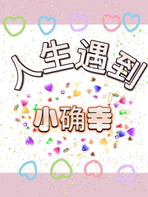 石凱：人生遇到小確幸