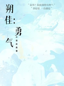 朔佳：勇氣