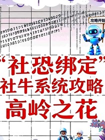 社恐綁定社牛系統(tǒng)攻略高嶺之花