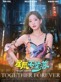2025新说唱：星辰不坠落