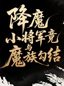 降魔小將軍競(jìng)與魔族勾結(jié)