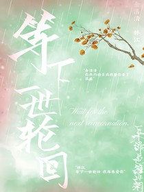 等下一世輪回