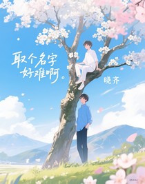 取個名字好難啊