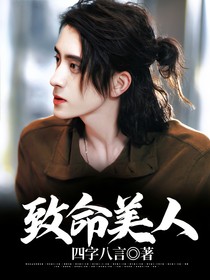 綜影視：致命美人