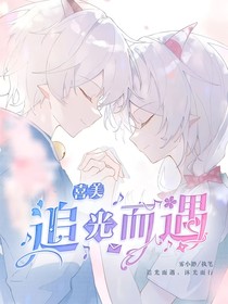 喜美：追光而遇