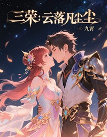 三榮：云落凡塵