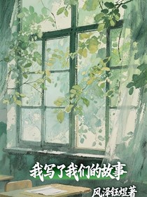 我寫(xiě)了我的故事