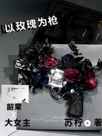 以玫瑰为枪