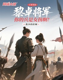 黎卓将军，你的兵是女生啊
