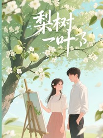 梨樹(shù)的葉子