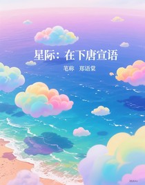 星際：在下唐宣語