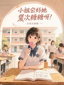 小祖宗她裝窮上癮
