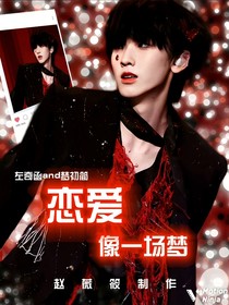 左奇函：戀愛(ài)像一場(chǎng)夢(mèng)