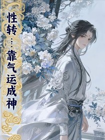 性轉(zhuǎn)：靠氣運(yùn)成神