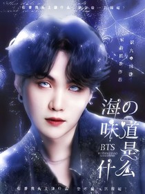 BTS：海的味道是什么