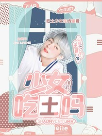 BTS：少女吃土嗎？