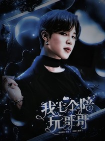 BTS：我的七个陪玩哥哥