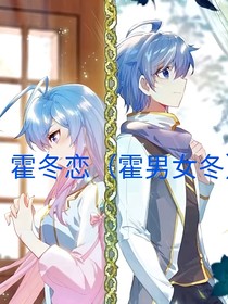 霍冬戀（冬女扮男裝）