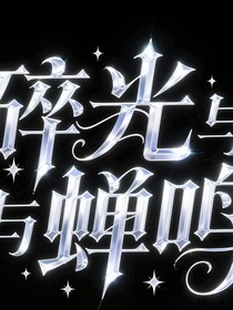 碎光與蟬鳴