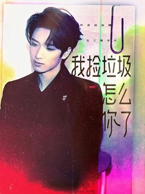TNT：我撿垃圾怎么你了？