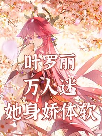葉羅麗：萬人迷她身嬌體軟