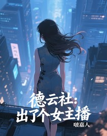 德云社：出了個(gè)女主播