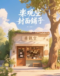 楽观空封面铺子