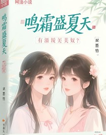 鳴霜盛夏