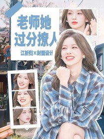 TNT：老师她过分撩人