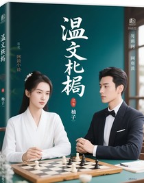 汉东棋局